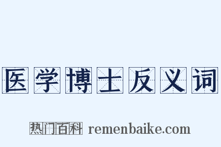 医学博士反义词是什么意思的图片